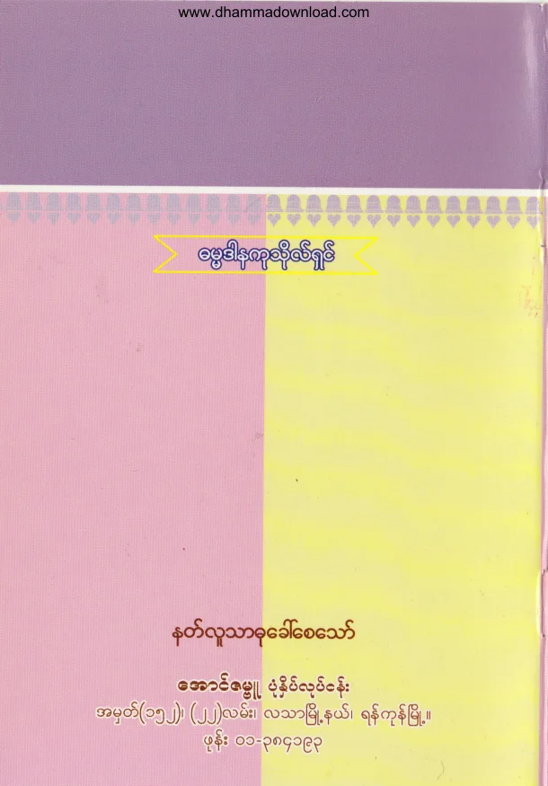 62. ကုသိုလ္ျဖစ္ပြား ႏွလံုးသြင္းတရား .pdf
